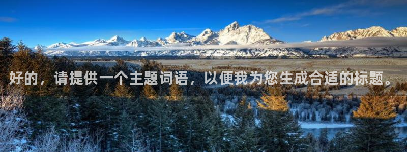 yy易游官方正版app神州:好的,请提供一个主题词语,以便我