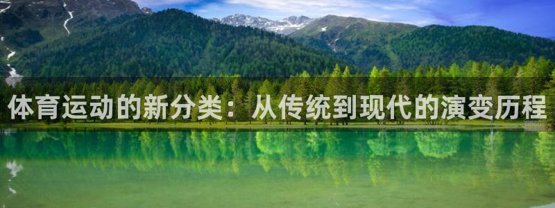 yy易游官方正版app娱乐是那个系列的台子:体育运动的新分类